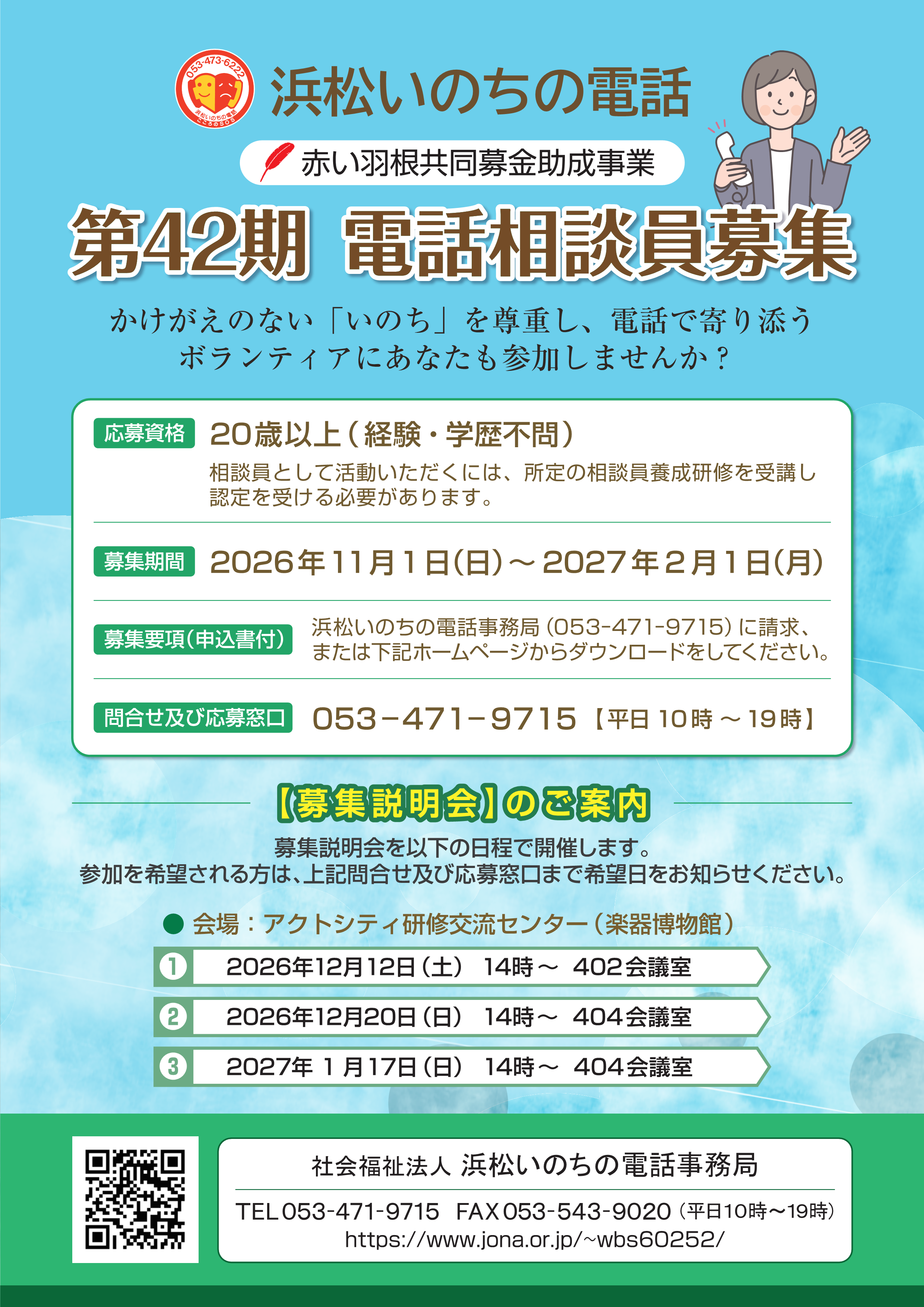 相談員募集｜社会福祉法人 浜松いのちの電話